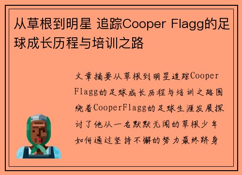从草根到明星 追踪Cooper Flagg的足球成长历程与培训之路 从草根到明星 追踪Cooper Flagg的足球成长历程与培训之路