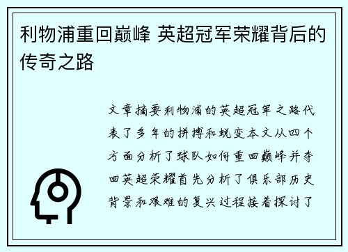 利物浦重回巅峰 英超冠军荣耀背后的传奇之路 利物浦重回巅峰 英超冠军荣耀背后的传奇之路