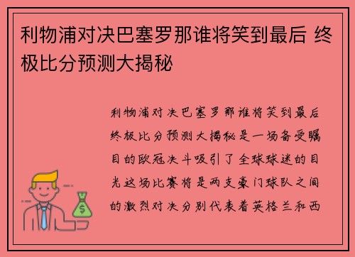 利物浦对决巴塞罗那谁将笑到最后 终极比分预测大揭秘 利物浦对决巴塞罗那谁将笑到最后 终极比分预测大揭秘