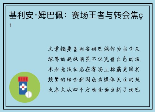 基利安·姆巴佩:赛场王者与转会焦点 基利安·姆巴佩:赛场王者与转会焦点