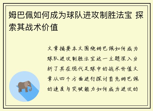 姆巴佩如何成为球队进攻制胜法宝 探索其战术价值 姆巴佩如何成为球队进攻制胜法宝 探索其战术价值