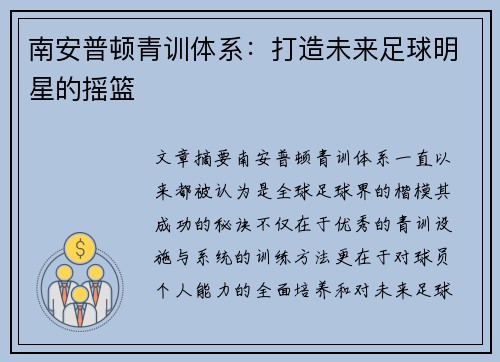 南安普顿青训体系:打造未来足球明星的摇篮 南安普顿青训体系:打造未来足球明星的摇篮