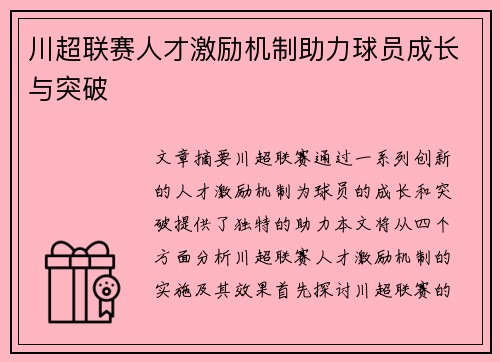 川超联赛人才激励机制助力球员成长与突破 川超联赛人才激励机制助力球员成长与突破