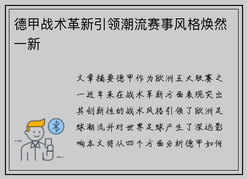 德甲战术革新引领潮流赛事风格焕然一新 德甲战术革新引领潮流赛事风格焕然一新