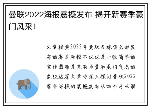 曼联2022海报震撼发布 揭开新赛季豪门风采! 曼联2022海报震撼发布 揭开新赛季豪门风采!