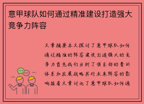 意甲球队如何通过精准建设打造强大竞争力阵容 意甲球队如何通过精准建设打造强大竞争力阵容