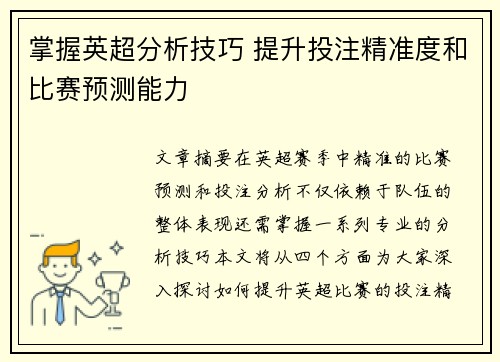 掌握英超分析技巧 提升投注精准度和比赛预测能力 掌握英超分析技巧 提升投注精准度和比赛预测能力