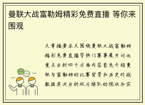 曼联大战富勒姆精彩免费直播 等你来围观 曼联大战富勒姆精彩免费直播 等你来围观