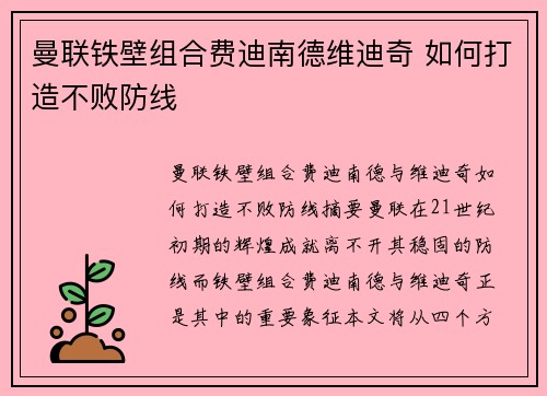 曼联铁壁组合费迪南德维迪奇 如何打造不败防线 曼联铁壁组合费迪南德维迪奇 如何打造不败防线