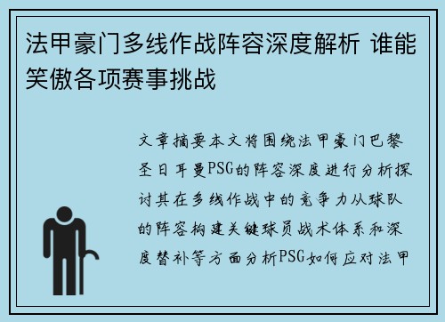 法甲豪门多线作战阵容深度解析 谁能笑傲各项赛事挑战 法甲豪门多线作战阵容深度解析 谁能笑傲各项赛事挑战