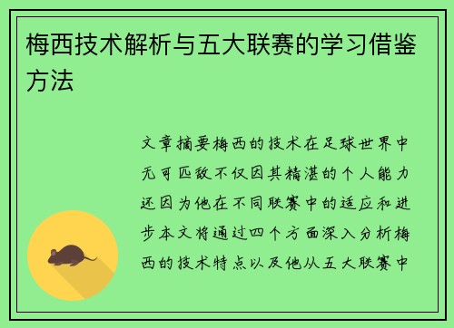 梅西技术解析与五大联赛的学习借鉴方法 梅西技术解析与五大联赛的学习借鉴方法