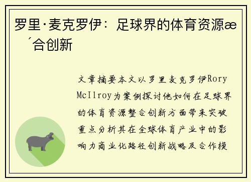 罗里·麦克罗伊:足球界的体育资源整合创新 罗里·麦克罗伊:足球界的体育资源整合创新