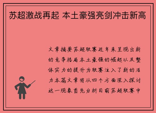 苏超激战再起 本土豪强亮剑冲击新高 苏超激战再起 本土豪强亮剑冲击新高
