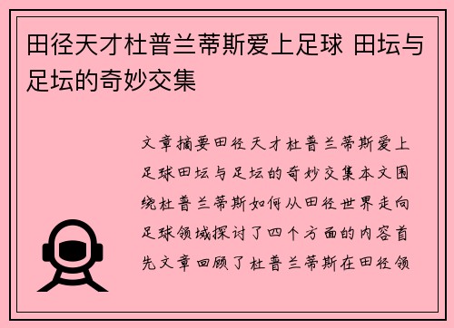 田径天才杜普兰蒂斯爱上足球 田坛与足坛的奇妙交集 田径天才杜普兰蒂斯爱上足球 田坛与足坛的奇妙交集