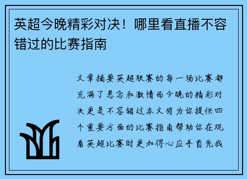英超今晚精彩对决!哪里看直播不容错过的比赛指南 英超今晚精彩对决!哪里看直播不容错过的比赛指南