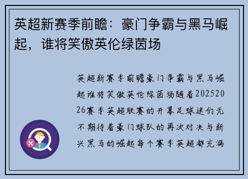 英超新赛季前瞻:豪门争霸与黑马崛起,谁将笑傲英伦绿茵场 英超新赛季前瞻:豪门争霸与黑马崛起,谁将笑傲英伦绿茵场