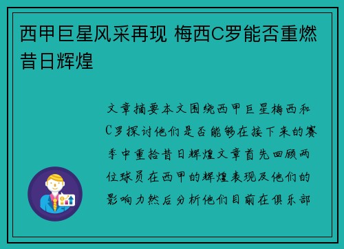 西甲巨星风采再现 梅西C罗能否重燃昔日辉煌 西甲巨星风采再现 梅西C罗能否重燃昔日辉煌