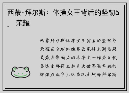 西蒙·拜尔斯:体操女王背后的坚韧与荣耀 西蒙·拜尔斯:体操女王背后的坚韧与荣耀