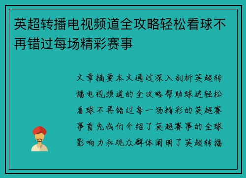 英超转播电视频道全攻略轻松看球不再错过每场精彩赛事 英超转播电视频道全攻略轻松看球不再错过每场精彩赛事