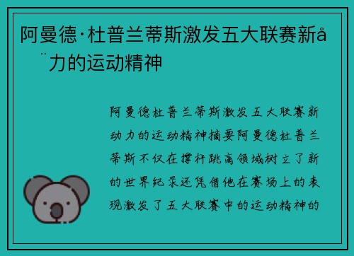 阿曼德·杜普兰蒂斯激发五大联赛新动力的运动精神 阿曼德·杜普兰蒂斯激发五大联赛新动力的运动精神
