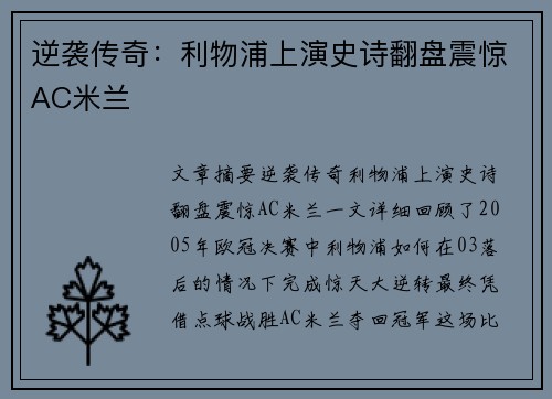 逆袭传奇:利物浦上演史诗翻盘震惊AC米兰 逆袭传奇:利物浦上演史诗翻盘震惊AC米兰