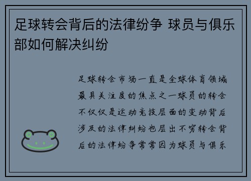 足球转会背后的法律纷争 球员与俱乐部如何解决纠纷 足球转会背后的法律纷争 球员与俱乐部如何解决纠纷
