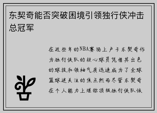 东契奇能否突破困境引领独行侠冲击总冠军 东契奇能否突破困境引领独行侠冲击总冠军