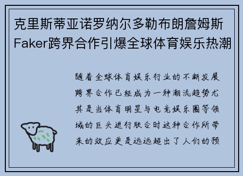 克里斯蒂亚诺罗纳尔多勒布朗詹姆斯Faker跨界合作引爆全球体育娱乐热潮 克里斯蒂亚诺罗纳尔多勒布朗詹姆斯Faker跨界合作引爆全球体育娱乐热潮