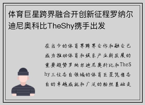 体育巨星跨界融合开创新征程罗纳尔迪尼奥科比TheShy携手出发 体育巨星跨界融合开创新征程罗纳尔迪尼奥科比TheShy携手出发