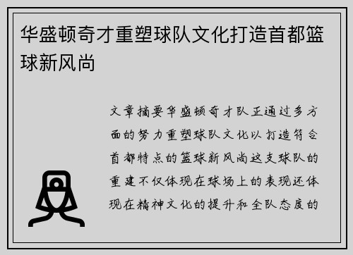 华盛顿奇才重塑球队文化打造首都篮球新风尚 华盛顿奇才重塑球队文化打造首都篮球新风尚