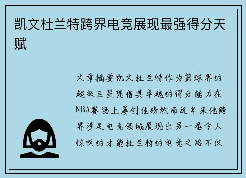 凯文杜兰特跨界电竞展现最强得分天赋 凯文杜兰特跨界电竞展现最强得分天赋