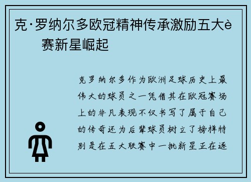 克·罗纳尔多欧冠精神传承激励五大联赛新星崛起 克·罗纳尔多欧冠精神传承激励五大联赛新星崛起