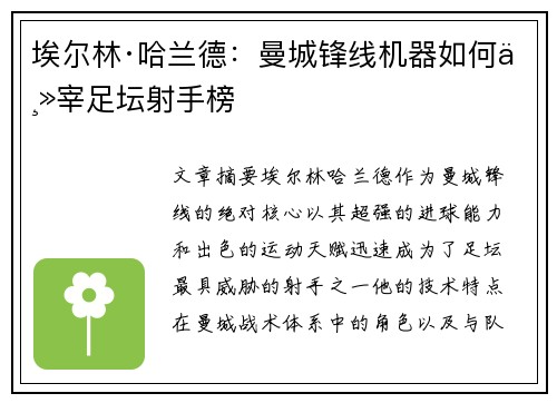 埃尔林·哈兰德:曼城锋线机器如何主宰足坛射手榜 埃尔林·哈兰德:曼城锋线机器如何主宰足坛射手榜