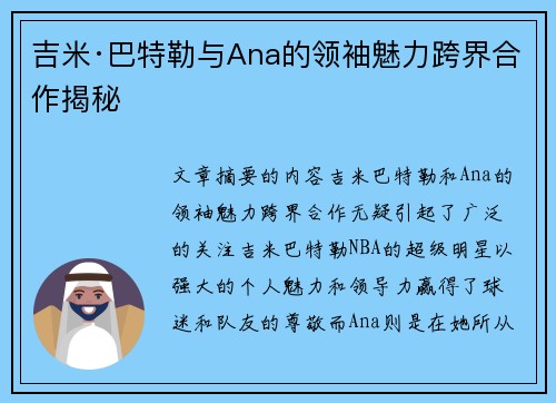 吉米·巴特勒与Ana的领袖魅力跨界合作揭秘 吉米·巴特勒与Ana的领袖魅力跨界合作揭秘
