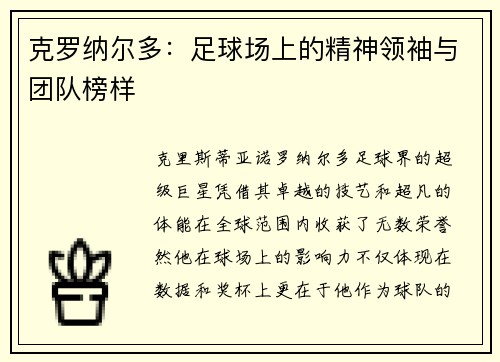 克罗纳尔多:足球场上的精神领袖与团队榜样 克罗纳尔多:足球场上的精神领袖与团队榜样