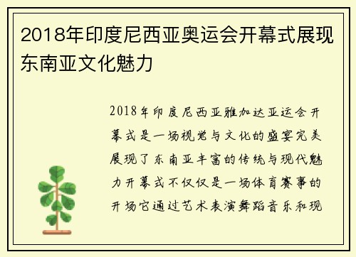 2018年印度尼西亚奥运会开幕式展现东南亚文化魅力 2018年印度尼西亚奥运会开幕式展现东南亚文化魅力
