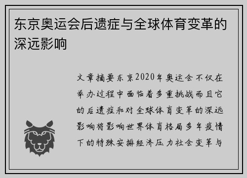 东京奥运会后遗症与全球体育变革的深远影响 东京奥运会后遗症与全球体育变革的深远影响