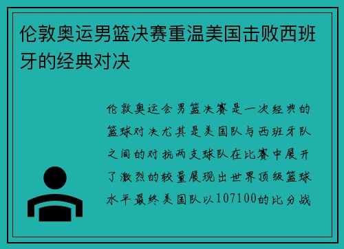 伦敦奥运男篮决赛重温美国击败西班牙的经典对决 伦敦奥运男篮决赛重温美国击败西班牙的经典对决