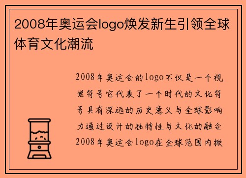 2008年奥运会logo焕发新生引领全球体育文化潮流 2008年奥运会logo焕发新生引领全球体育文化潮流