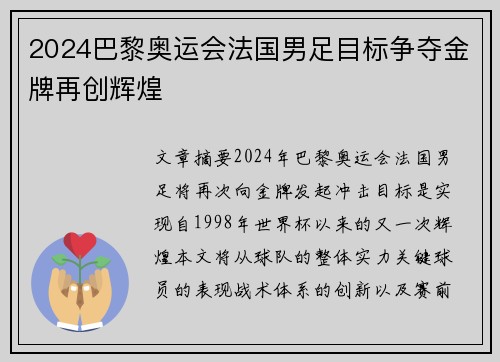2024巴黎奥运会法国男足目标争夺金牌再创辉煌 2024巴黎奥运会法国男足目标争夺金牌再创辉煌