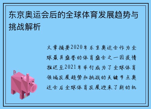 东京奥运会后的全球体育发展趋势与挑战解析 东京奥运会后的全球体育发展趋势与挑战解析