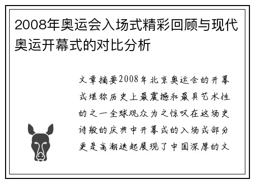 2008年奥运会入场式精彩回顾与现代奥运开幕式的对比分析 2008年奥运会入场式精彩回顾与现代奥运开幕式的对比分析