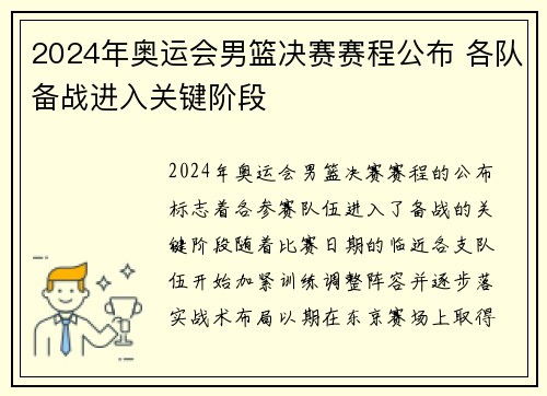2024年奥运会男篮决赛赛程公布 各队备战进入关键阶段 2024年奥运会男篮决赛赛程公布 各队备战进入关键阶段