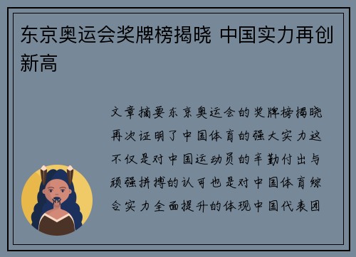 东京奥运会奖牌榜揭晓 中国实力再创新高 东京奥运会奖牌榜揭晓 中国实力再创新高