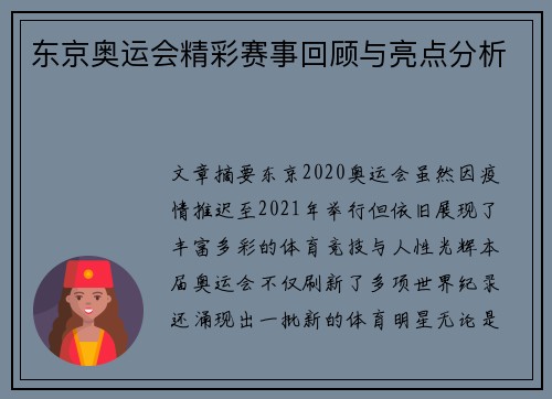 东京奥运会精彩赛事回顾与亮点分析 东京奥运会精彩赛事回顾与亮点分析