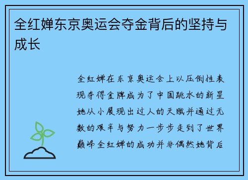 全红婵东京奥运会夺金背后的坚持与成长 全红婵东京奥运会夺金背后的坚持与成长