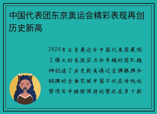 中国代表团东京奥运会精彩表现再创历史新高 中国代表团东京奥运会精彩表现再创历史新高