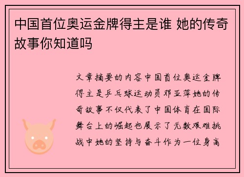 中国首位奥运金牌得主是谁 她的传奇故事你知道吗 中国首位奥运金牌得主是谁 她的传奇故事你知道吗