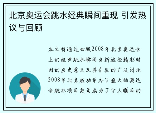 北京奥运会跳水经典瞬间重现 引发热议与回顾 北京奥运会跳水经典瞬间重现 引发热议与回顾