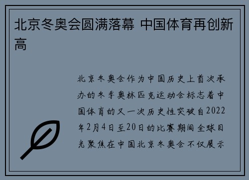 北京冬奥会圆满落幕 中国体育再创新高 北京冬奥会圆满落幕 中国体育再创新高